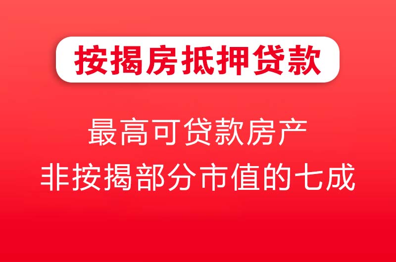 德阳按揭房抵押贷款