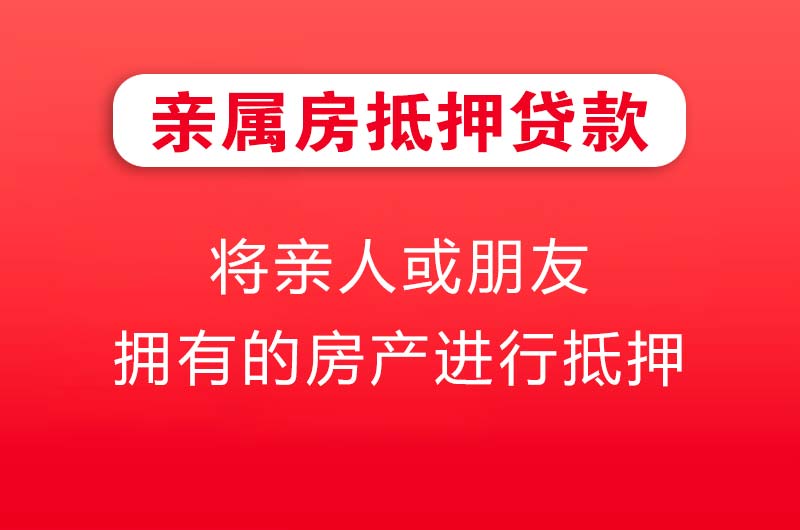 德阳亲属房抵押贷款