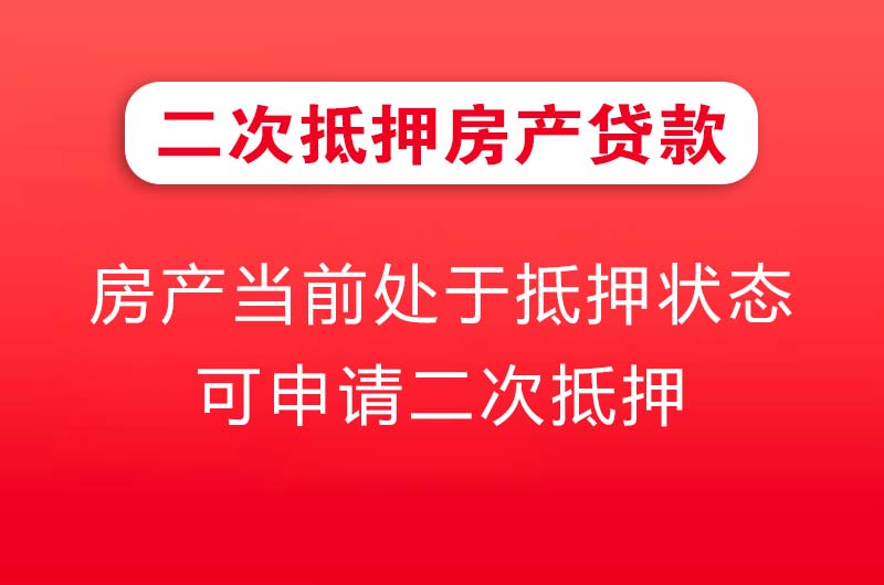 德阳二次抵押房产贷款